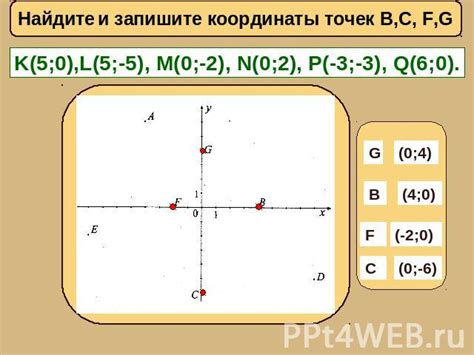 Запишите и используйте полученные координаты