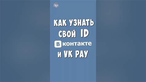 Запишите свой айди ВКонтакте для последующего использования