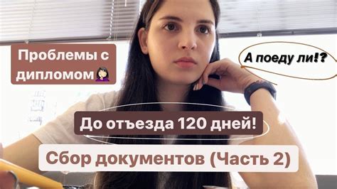 Заполнение анкеты и сбор документов