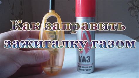 Заполнение зажигалки газом