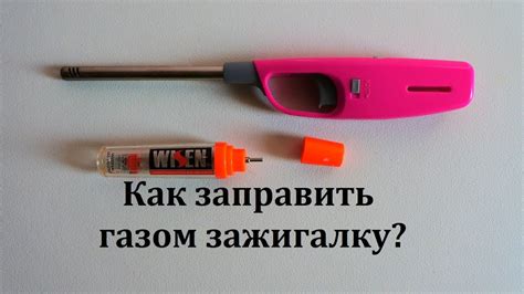 Заполнение лего зажигалки газом