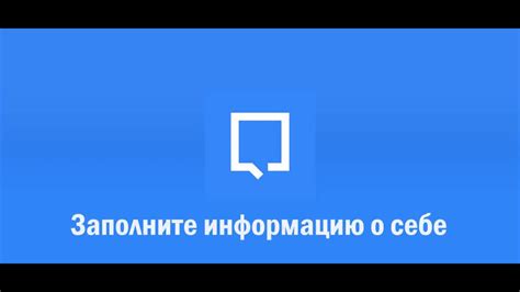 Заполните необходимую информацию о себе