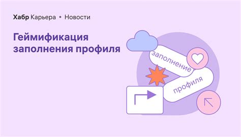 Заполняйте профиль