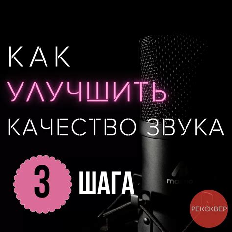 Запоминающиеся мелодии: как улучшить качество звука