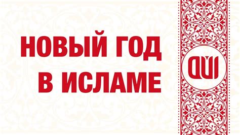 Запрет на празднование Нового года в исламе: причины и обоснование