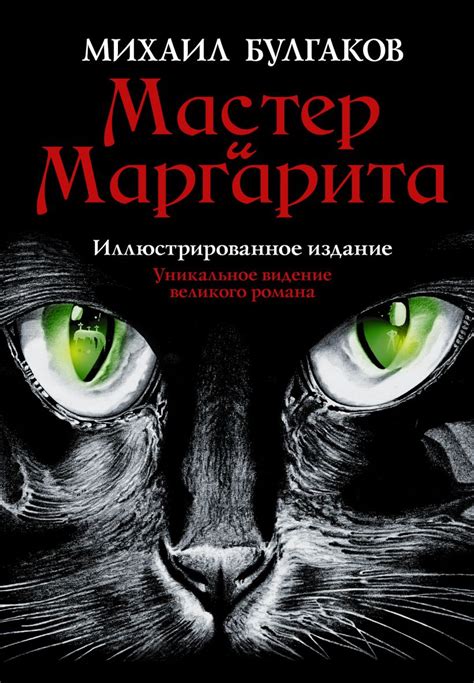 Запрет на роман "Мастер и Маргарита": история и причины