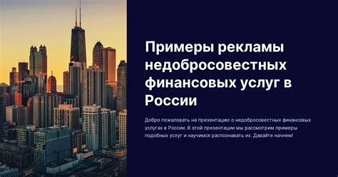 Запрещенные практики рекламы: как избегать недобросовестных объявлений