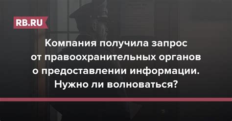 Запрос информации у судебных органов