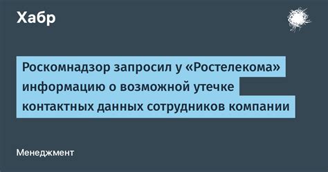 Запрос управляющей компании о контактных данных соседей