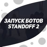 Запуск ботов