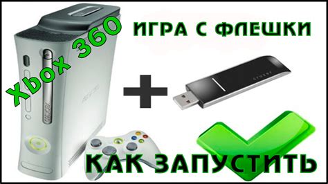 Запуск игры на Xbox 360 с флешки