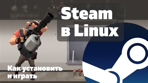 Запуск и использование Steam в Linux