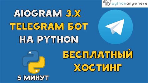 Запуск и тестирование бота на PythonAnywhere