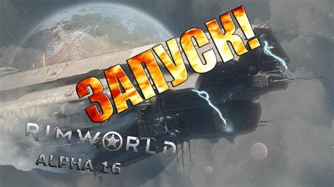 Запуск корабля в RimWorld - космическое приключение начинается!