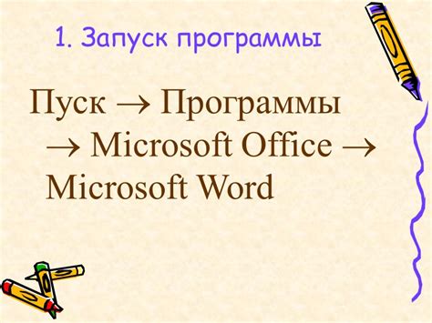 Запуск программы Word