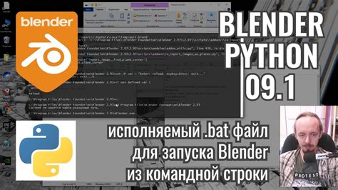 Запуск Blender из командной строки