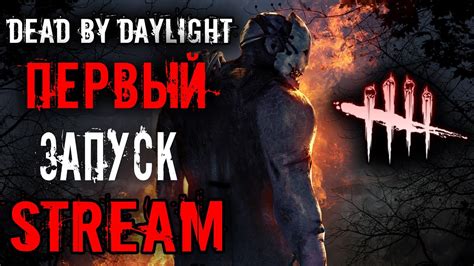 Запуск Dead by Daylight с установленным решейдом