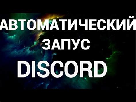 Запуск Discord