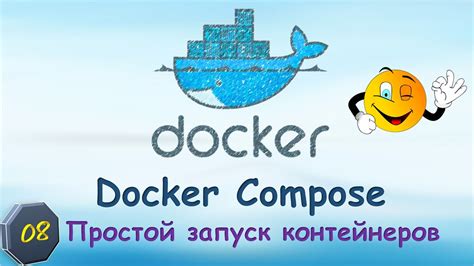 Запуск Docker Compose