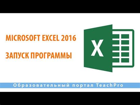 Запуск Excel 2016