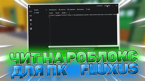 Запуск Fluxus Roblox на ПК