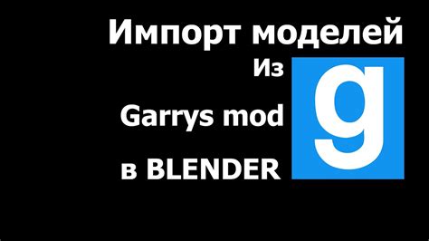 Запуск Garrys Mod и активация аддонов