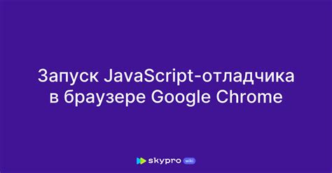 Запуск JavaScript в браузере