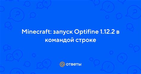 Запуск Optifine