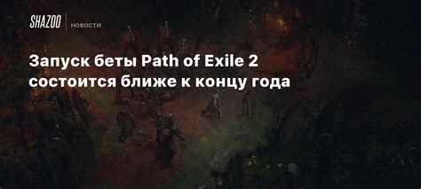 Запуск Path of Exile на GeForce NOW