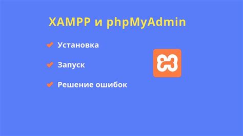 Запуск xampp и доступ к phpmyadmin