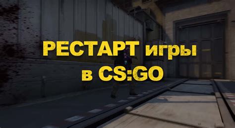 Запустите режим рейдж в CS GO, введя команду "mp_restartgame 1".