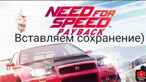 Запустите сохранение NFS Payback