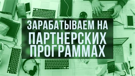 Заработок на партнерских программах Telegram: секреты успеха