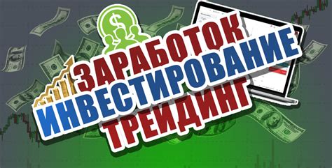 Заработок на финансовых рынках: акции, валюты, сырье