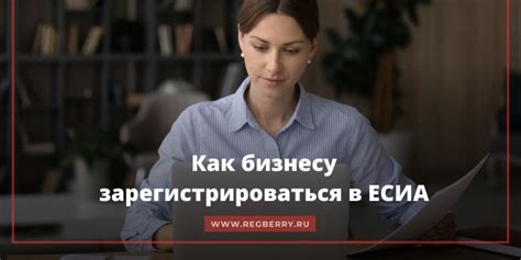 Зарегистрируйтесь в ЕСИА