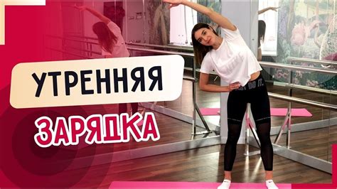 Зарядка и физическая активность для энергии на весь день