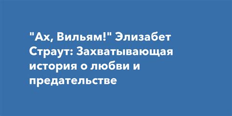 Захватывающая история о любви и предательстве