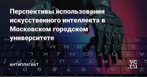 Захватывающие перспективы использования искусственного интеллекта в литературе и письменности