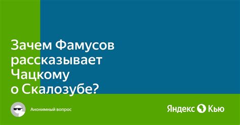 Зачем Чацкому приехать?