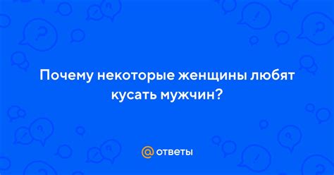 Зачем блохам кусать мужчин?