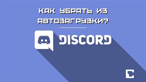 Зачем выключать автозапуск Discord на компьютере?