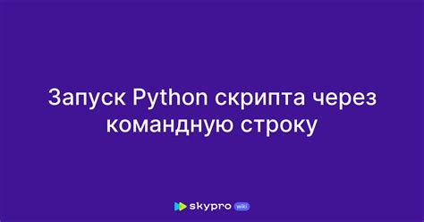 Зачем запускать Python через командную строку?