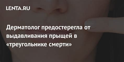 Зачем избегать выдавливания прыщей в треугольнике