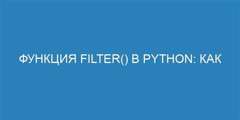 Зачем использовать функцию filter в Python