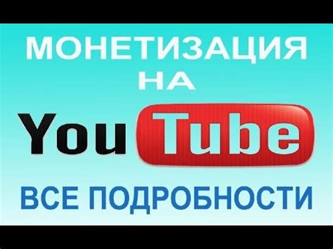 Зачем монетизировать свой канал на YouTube