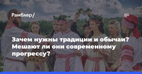 Зачем нам нужны традиции и обычаи?