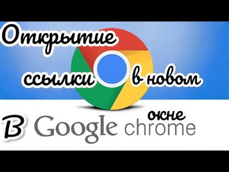 Зачем настроить Chrome для открытия ссылок в новой вкладке