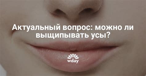 Зачем не стоит выщипывать усы пинцетом?