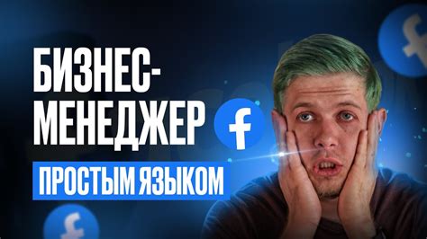 Зачем нужен бизнес-менеджер на Facebook