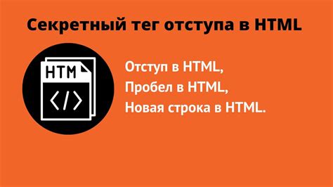 Зачем нужен отступ в HTML